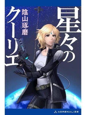 cover image of 星々のクーリエ: 本編